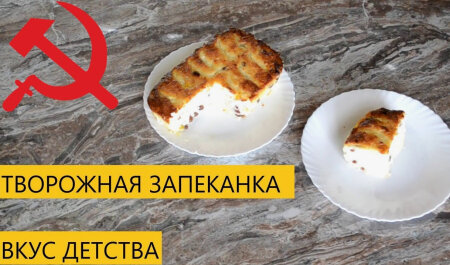 ЗАПЕКАНКА вкус детства советский