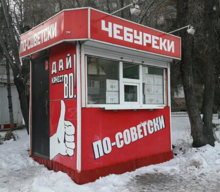 ЧЕБУРЕКИ  по советски