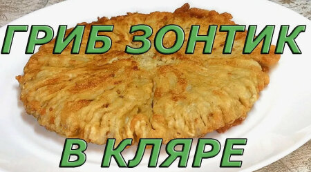 Грибы...Зонтики в кляре